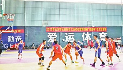 世界杯直播-云安区职工运动会暨第四届“奋进杯”职工篮球赛闭幕|闭幕式|云浮日报|职工篮球赛决赛|六都镇爱运球馆|体育比赛_新浪体育_新浪新闻